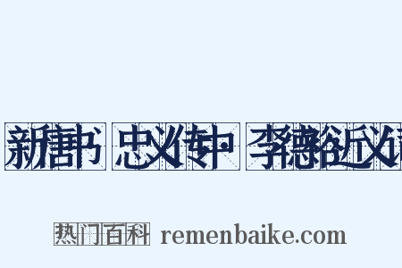 新唐书·忠义传中·李德裕近义词是什么意思的图片